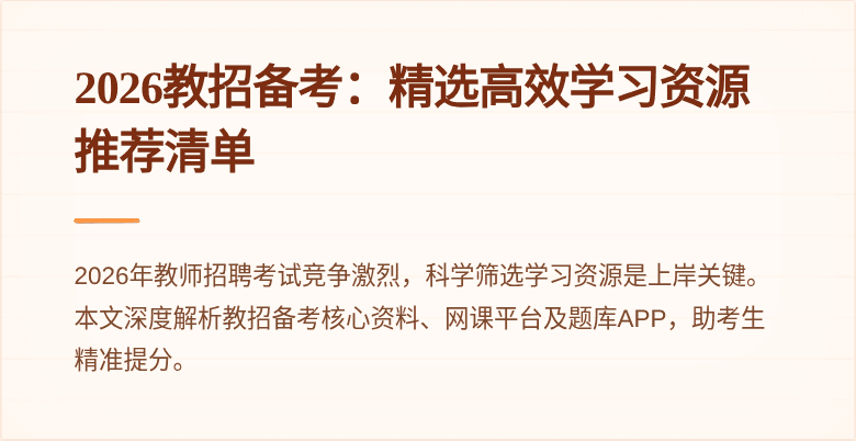 2026教招备考：精选高效学习资源推荐清单
