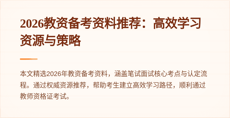 2026教资备考资料推荐:高效学习资源与策略