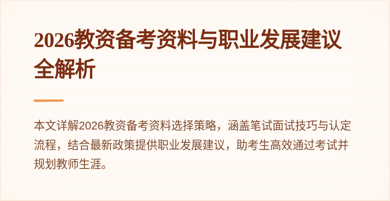 2026教资备考资料与职业发展建议全解析