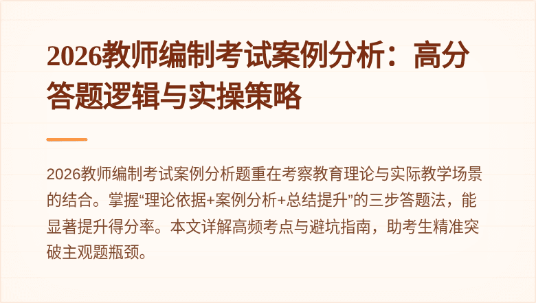 2026教师编制考试案例分析：高分答题逻辑与实操策略