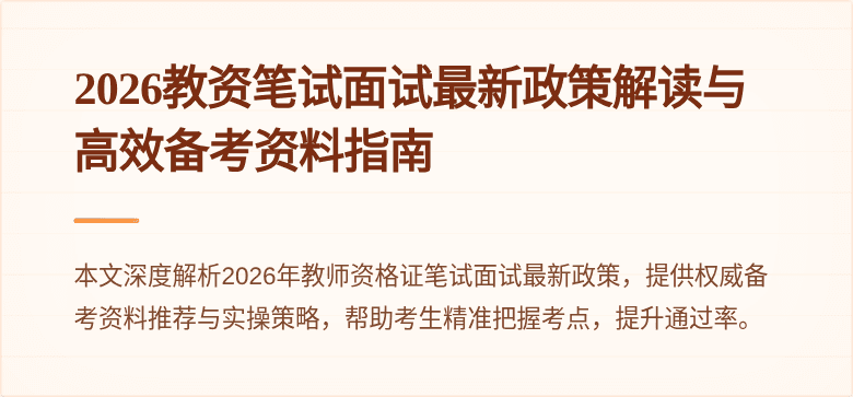 2026教资笔试面试最新政策解读与高效备考资料指南
