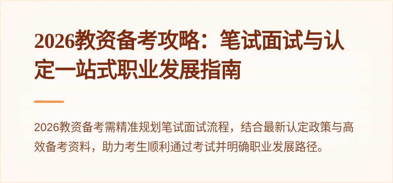 2026教资备考攻略:笔试面试与认定一站式职业发展指南
