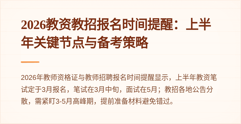2026教资教招报名时间提醒：上半年关键节点与备考策略