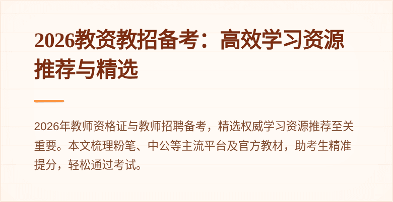 2026教资教招备考：高效学习资源推荐与精选