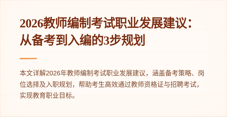 2026教师编制考试职业发展建议：从备考到入编的3步规划