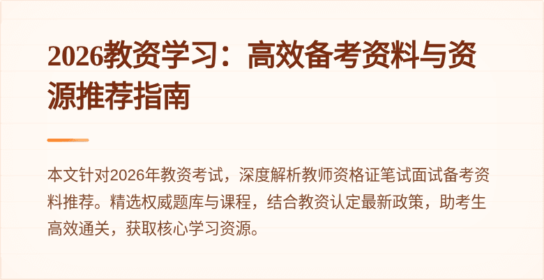 2026教资学习:高效备考资料与资源推荐指南