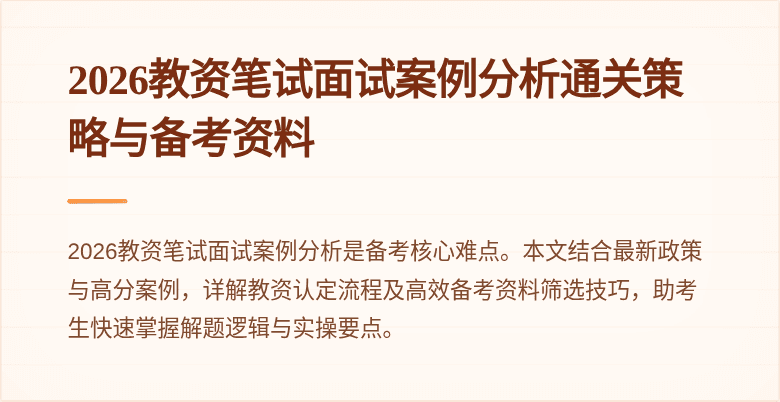 2026教资笔试面试案例分析通关策略与备考资料