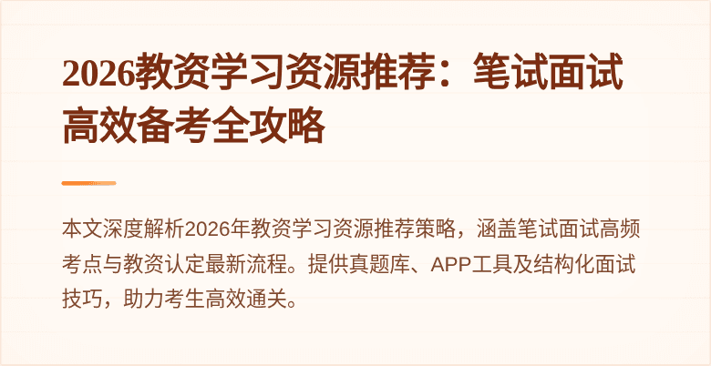 2026教资学习资源推荐:笔试面试高效备考全攻略