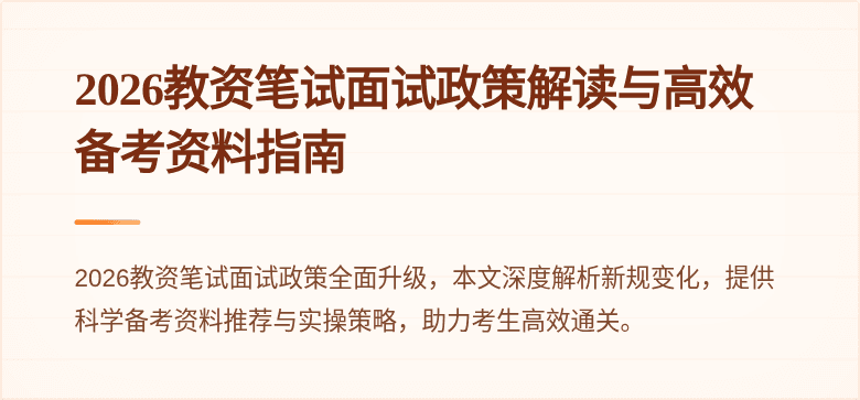 2026教资笔试面试政策解读与高效备考资料指南