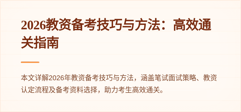 2026教资备考技巧与方法:高效通关指南