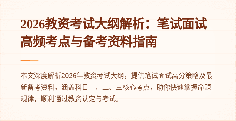 2026教资考试大纲解析:笔试面试高频考点与备考资料指南