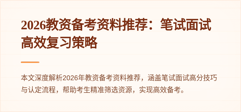 2026教资备考资料推荐：笔试面试高效复习策略