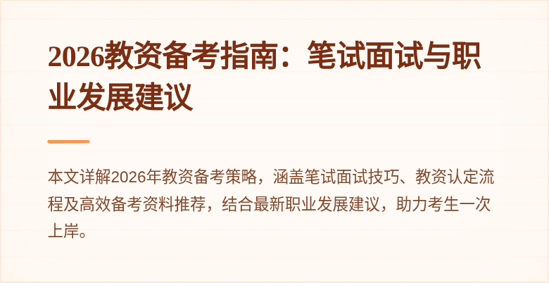 2026教资备考指南:笔试面试与职业发展建议