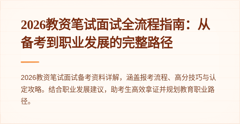 2026教资笔试面试全流程指南：从备考到职业发展的完整路径