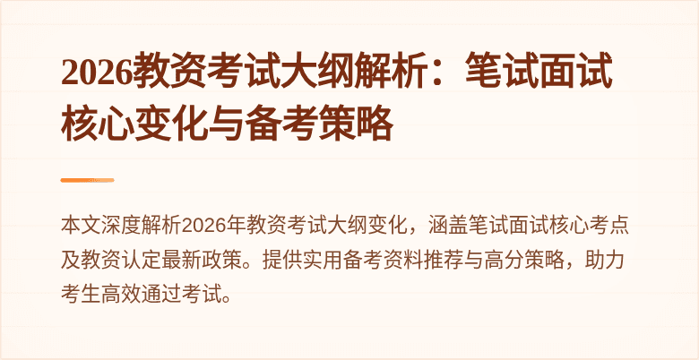 2026教资考试大纲解析:笔试面试核心变化与备考策略