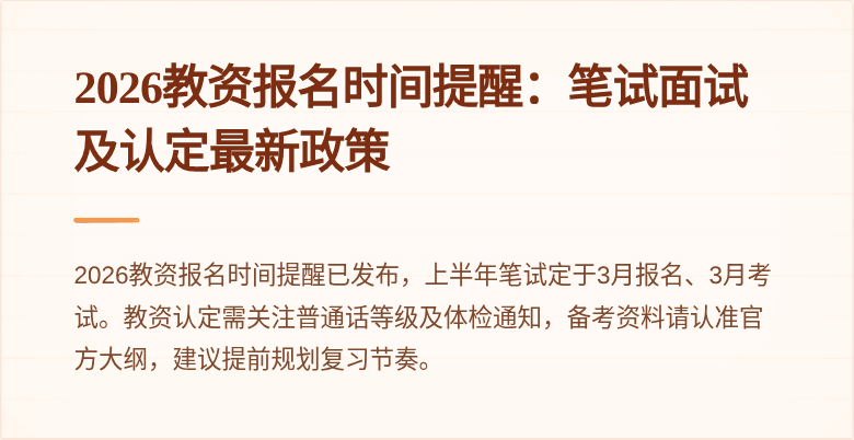 2026教资报名时间提醒：笔试面试及认定最新政策