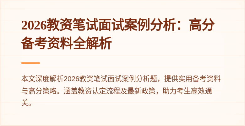 2026教资笔试面试案例分析:高分备考资料全解析