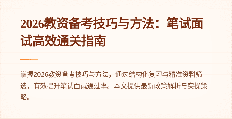2026教资备考技巧与方法:笔试面试高效通关指南