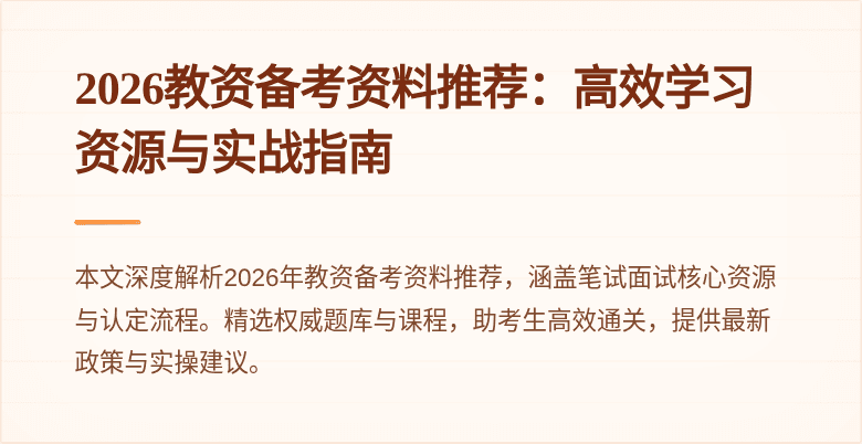 2026教资备考资料推荐:高效学习资源与实战指南