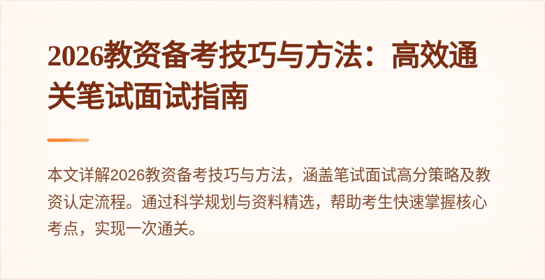2026教资备考技巧与方法：高效通关笔试面试指南