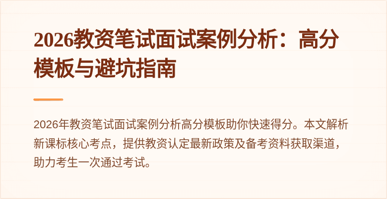 2026教资笔试面试案例分析:高分模板与避坑指南