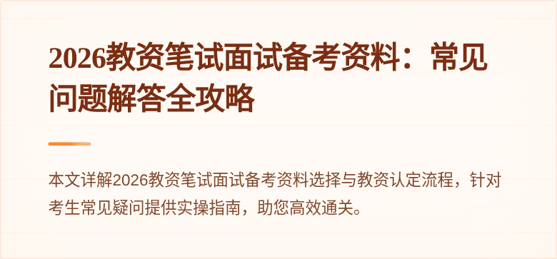2026教资笔试面试备考资料:常见问题解答全攻略