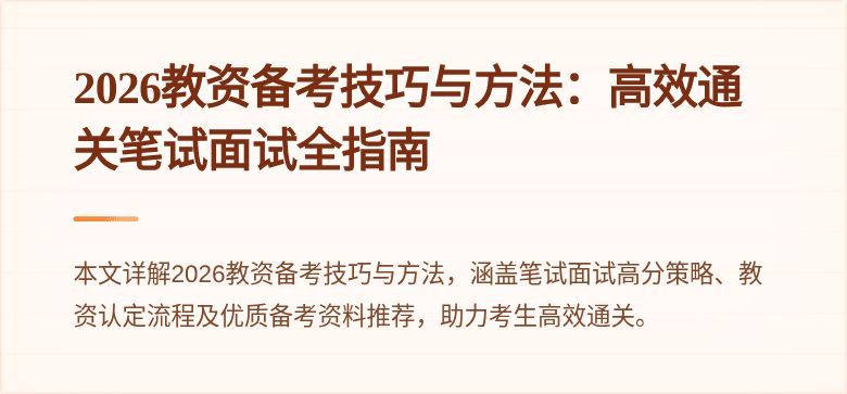 2026教资备考技巧与方法:高效通关笔试面试全指南