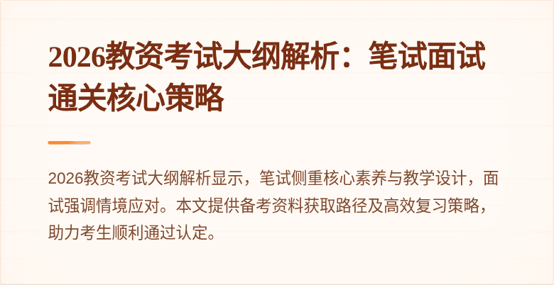2026教资考试大纲解析:笔试面试通关核心策略