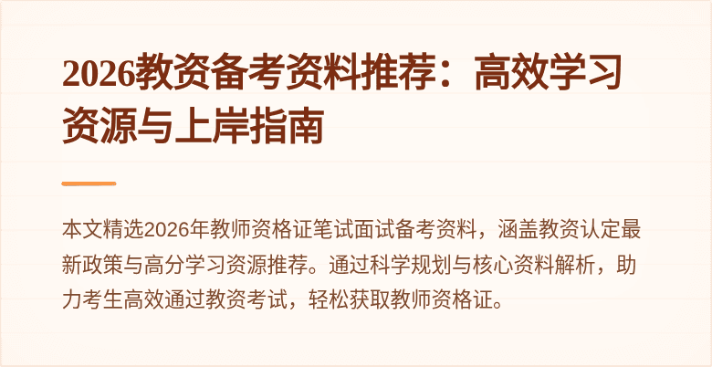 2026教资备考资料推荐：高效学习资源与上岸指南