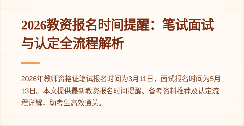 2026教资报名时间提醒:笔试面试与认定全流程解析