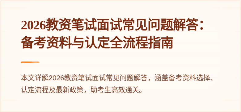 2026教资笔试面试常见问题解答：备考资料与认定全流程指南