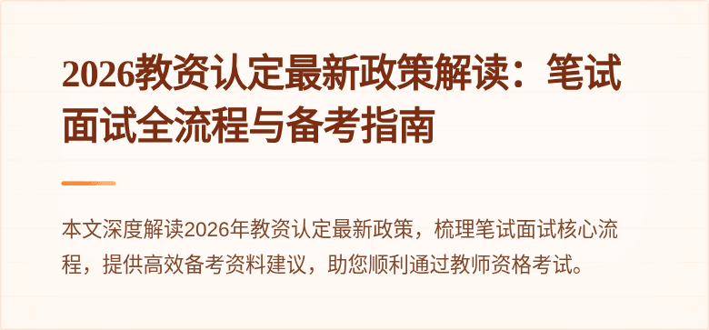 2026教资认定最新政策解读:笔试面试全流程与备考指南