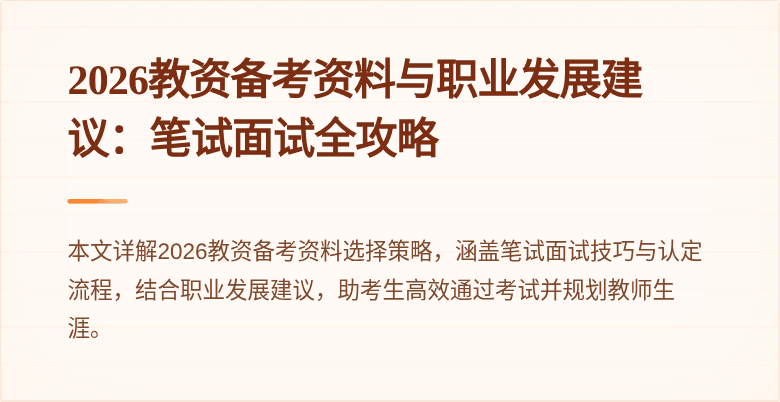 2026教资备考资料与职业发展建议：笔试面试全攻略