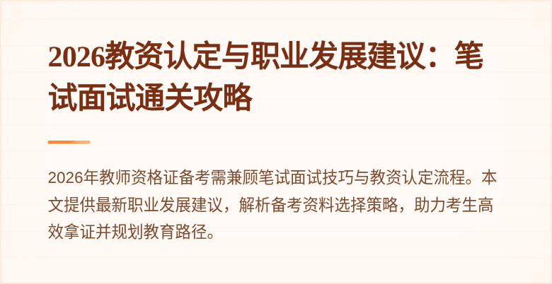 2026教资认定与职业发展建议:笔试面试通关攻略