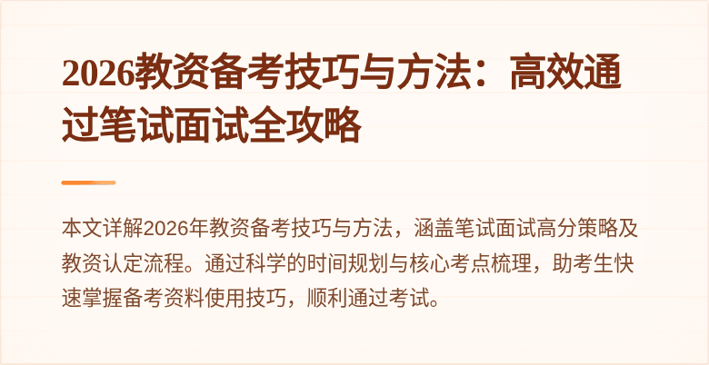 2026教资备考技巧与方法:高效通过笔试面试全攻略