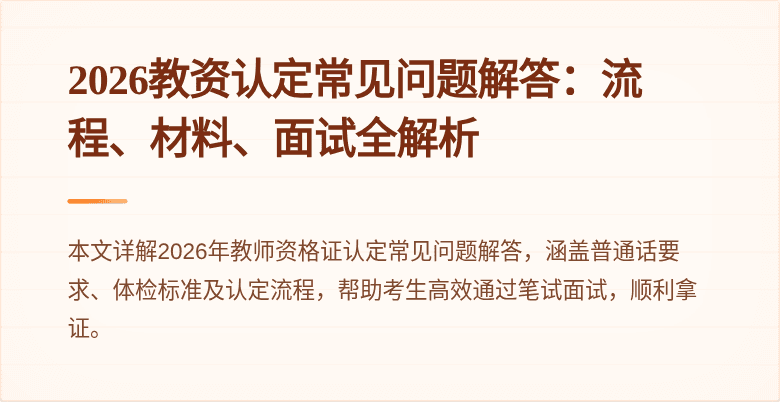 2026教资认定常见问题解答:流程、材料、面试全解析