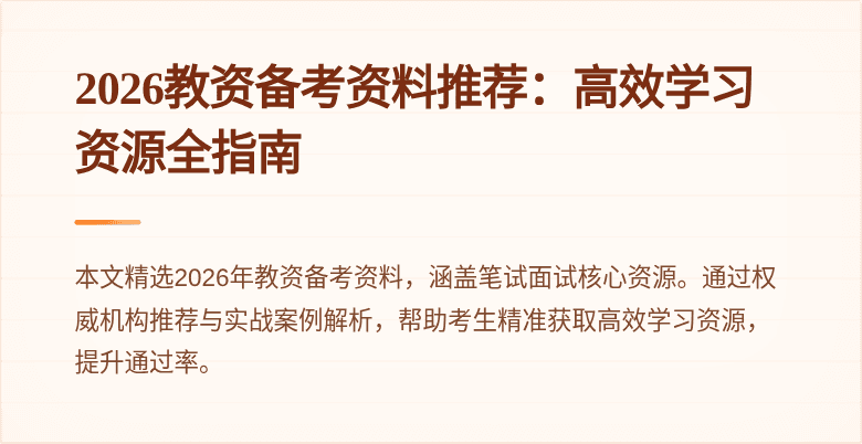 2026教资备考资料推荐：高效学习资源全指南