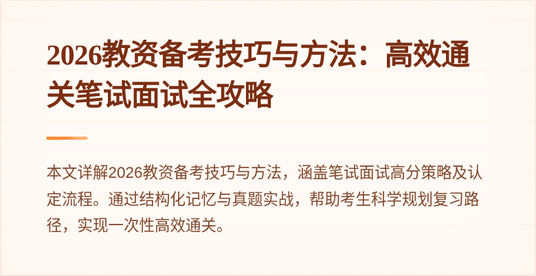 2026教资备考技巧与方法:高效通关笔试面试全攻略