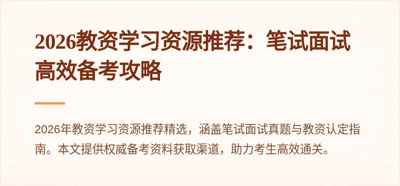 2026教资学习资源推荐:笔试面试高效备考攻略