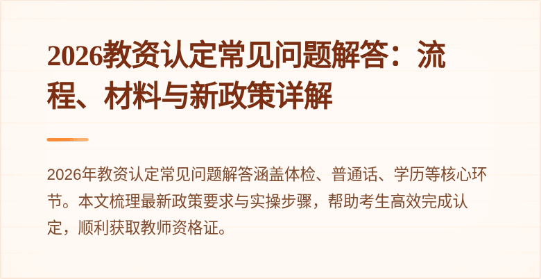2026教资认定常见问题解答：流程、材料与新政策详解