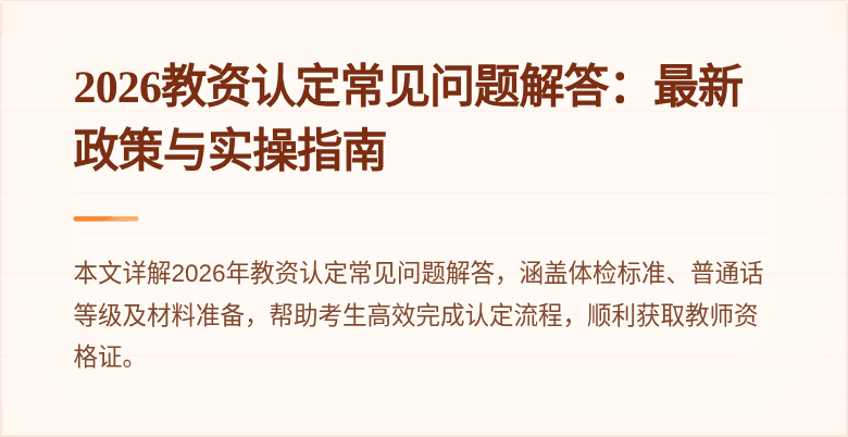2026教资认定常见问题解答:最新政策与实操指南