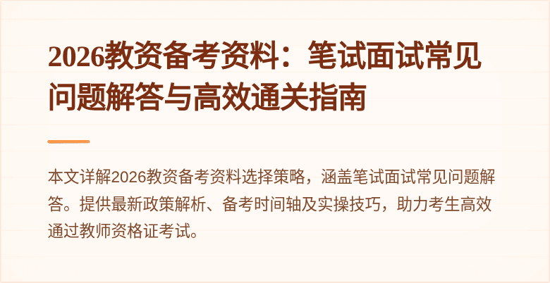 2026教资备考资料：笔试面试常见问题解答与高效通关指南