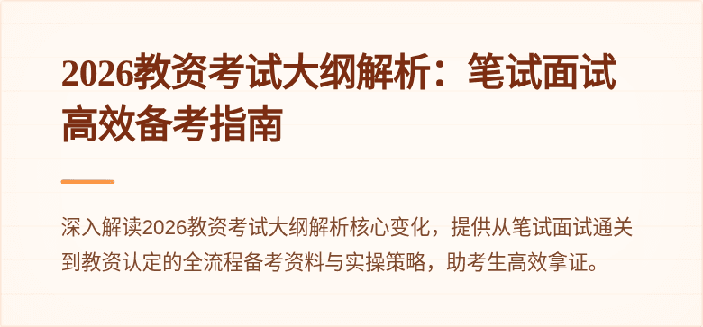 2026教资考试大纲解析:笔试面试高效备考指南