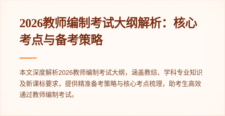 2026教师编制考试大纲解析：核心考点与备考策略