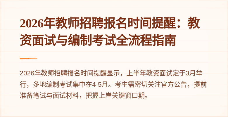 2026年教师招聘报名时间提醒：教资面试与编制考试全流程指南