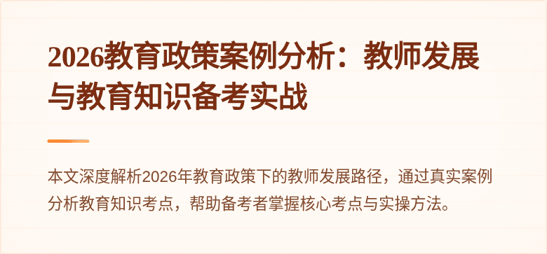 2026教育政策案例分析:教师发展与教育知识备考实战