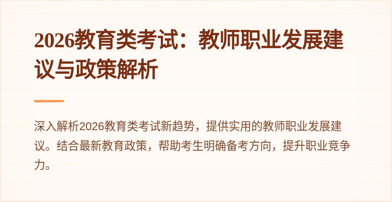 2026教育类考试:教师职业发展建议与政策解析