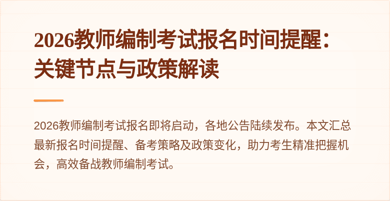 2026教师编制考试报名时间提醒:关键节点与政策解读
