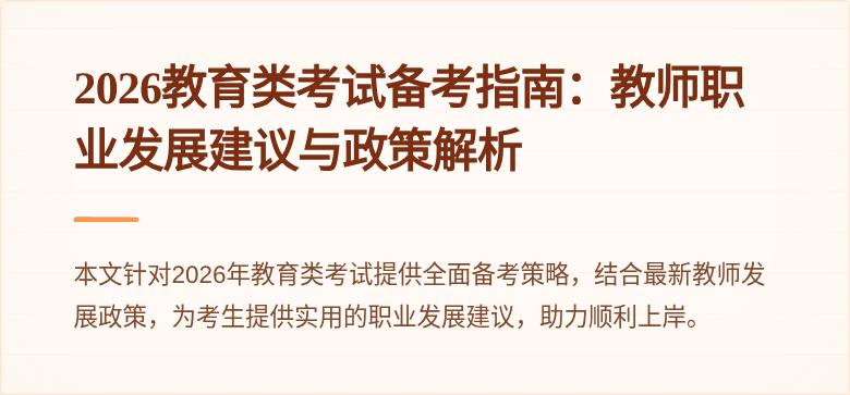 2026教育类考试备考指南:教师职业发展建议与政策解析