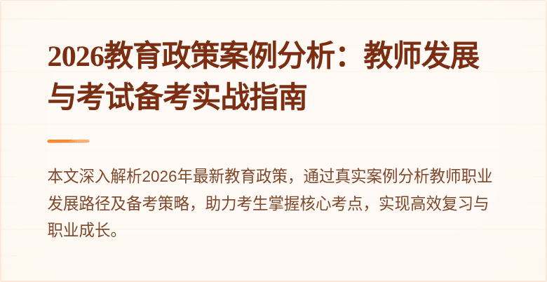 2026教育政策案例分析:教师发展与考试备考实战指南
